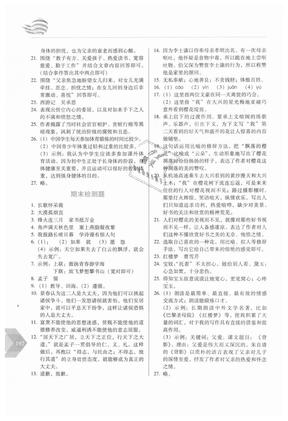 2018年中学生随堂同步练习八年级语文上册人教版 第17页