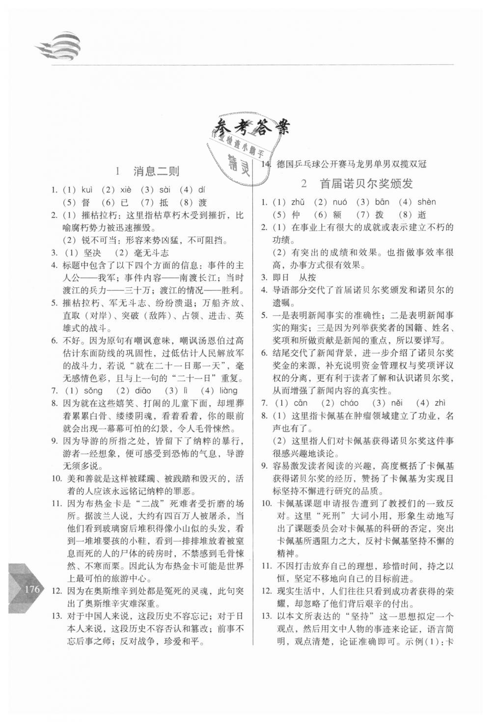 2018年中學(xué)生隨堂同步練習(xí)八年級(jí)語文上冊(cè)人教版 第1頁(yè)