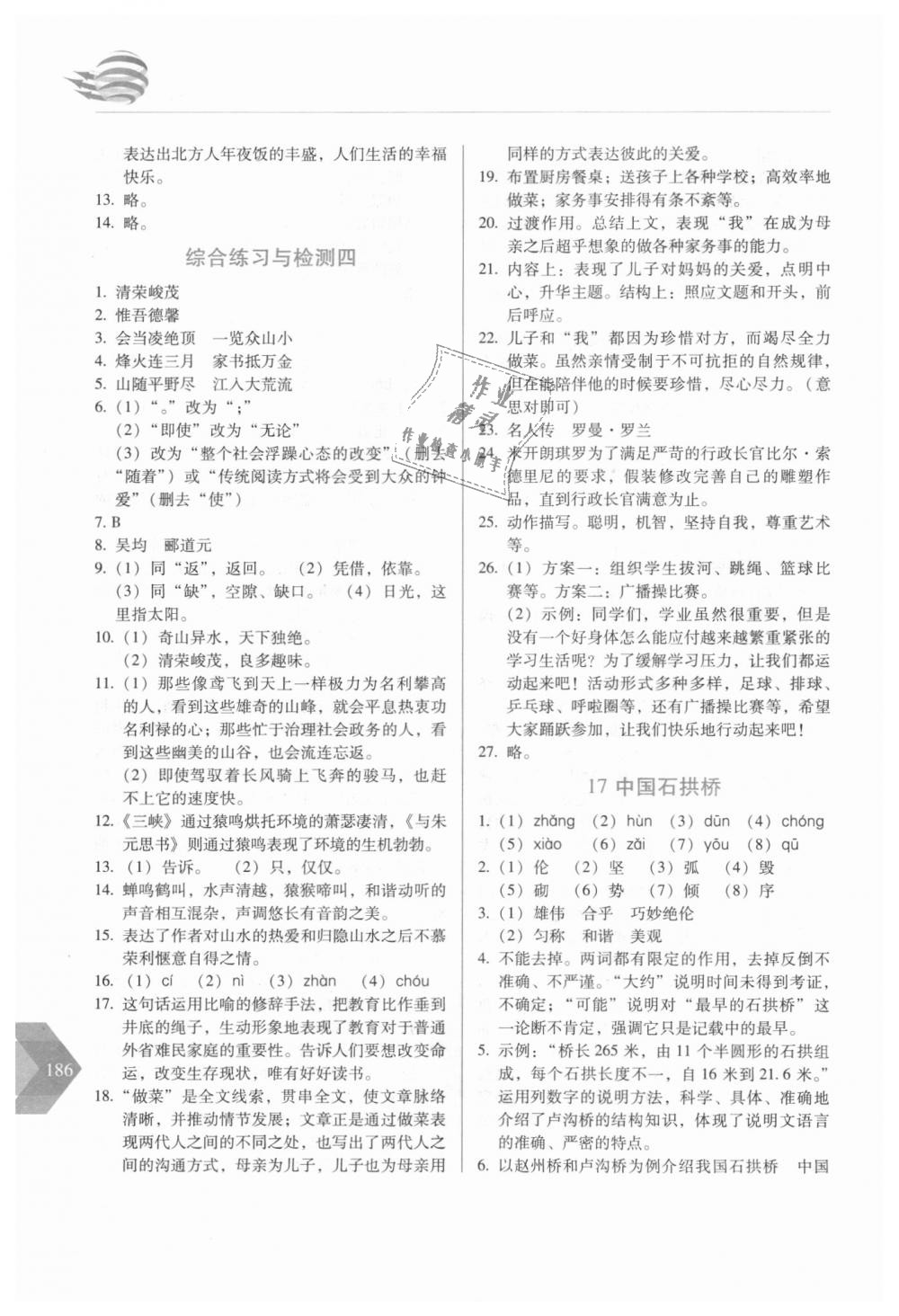 2018年中学生随堂同步练习八年级语文上册人教版 第11页