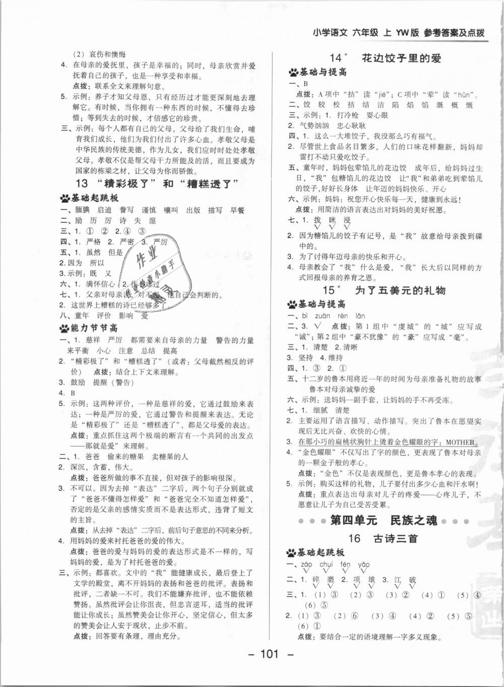 2018年綜合應(yīng)用創(chuàng)新題典中點(diǎn)六年級(jí)語(yǔ)文上冊(cè)語(yǔ)文版 第9頁(yè)