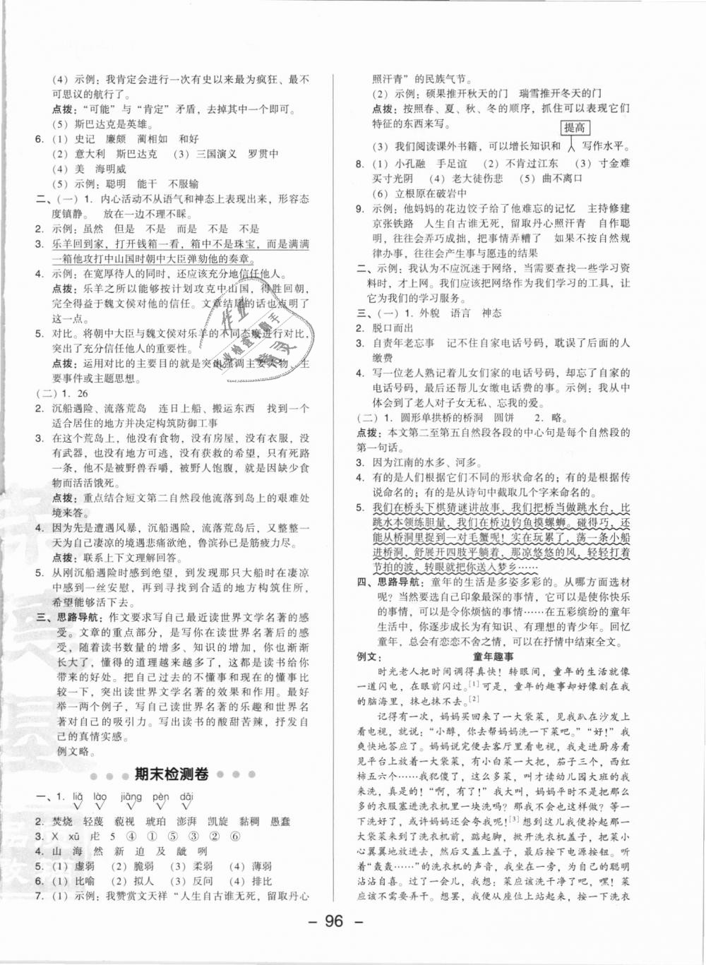 2018年綜合應(yīng)用創(chuàng)新題典中點(diǎn)六年級(jí)語文上冊(cè)語文版 第4頁