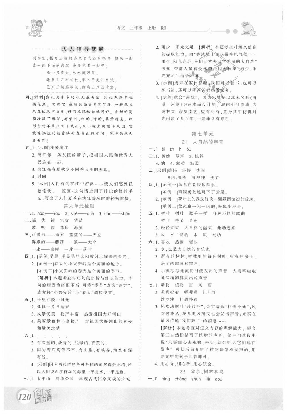 2018年創(chuàng)維新課堂三年級語文上冊人教版 第12頁