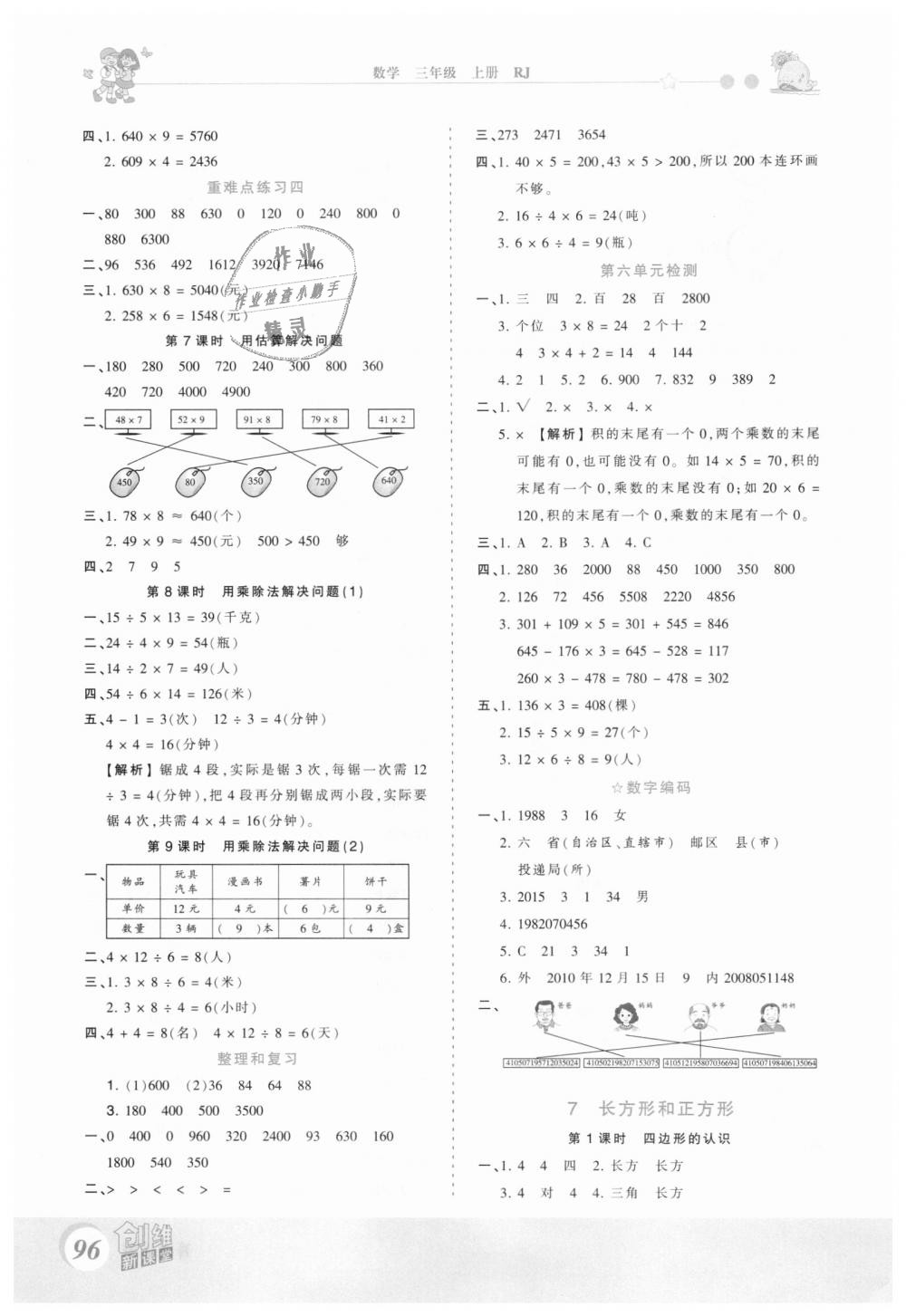 2018年創(chuàng)維新課堂三年級數(shù)學(xué)上冊人教版 第8頁