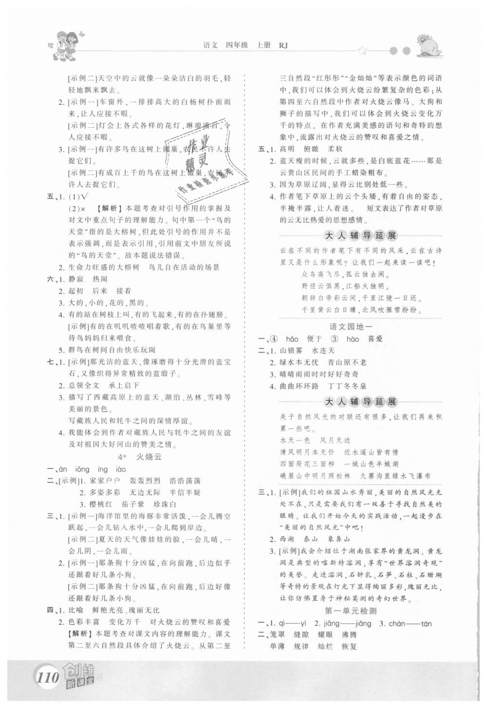 2018年創(chuàng)維新課堂四年級(jí)語(yǔ)文上冊(cè)人教版 第2頁(yè)