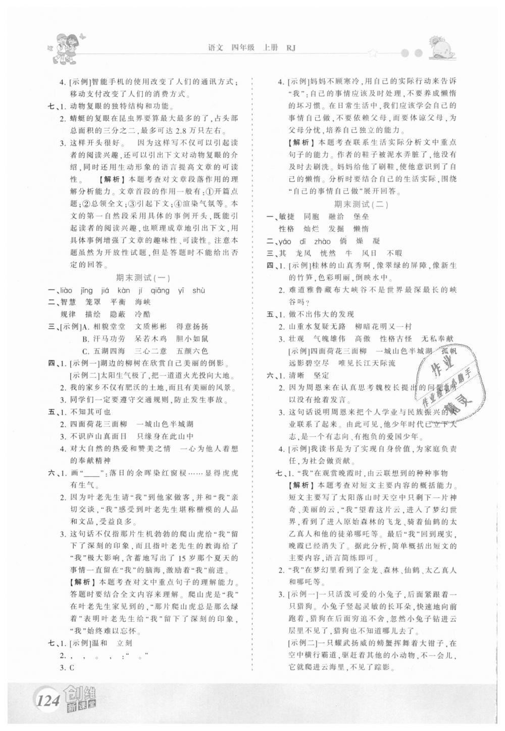 2018年創(chuàng)維新課堂四年級語文上冊人教版 第16頁