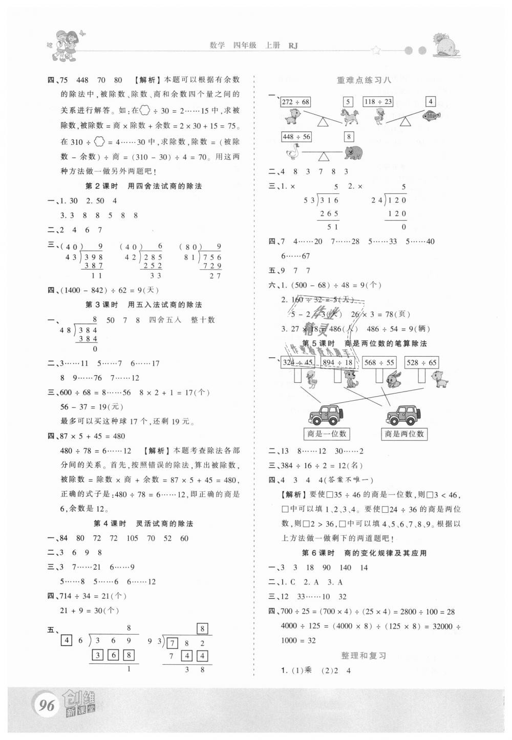 2018年創(chuàng)維新課堂四年級(jí)數(shù)學(xué)上冊(cè)人教版 第8頁