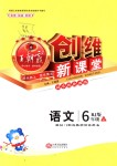 2018年創(chuàng)維新課堂六年級(jí)語文上冊(cè)人教版