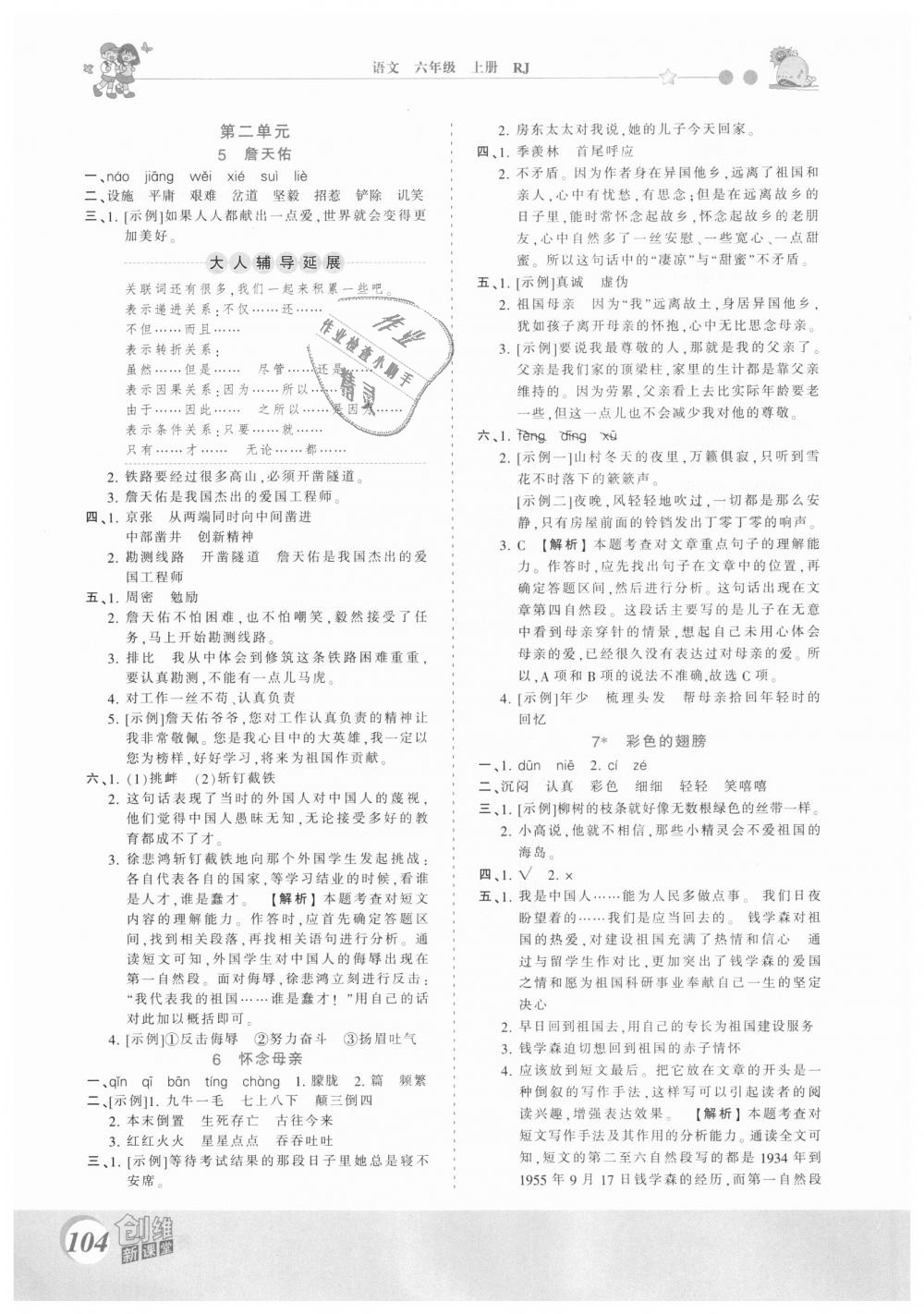 2018年創(chuàng)維新課堂六年級(jí)語(yǔ)文上冊(cè)人教版 第3頁(yè)