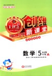 2018年創(chuàng)維新課堂五年級(jí)數(shù)學(xué)上冊(cè)人教版