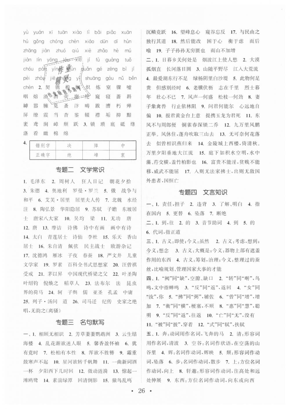 2018年通城學(xué)典初中語文基礎(chǔ)知識組合訓(xùn)練八年級上冊人教版 第26頁