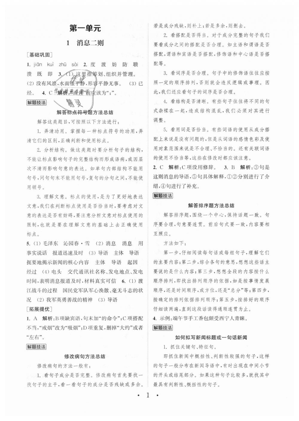 2018年通城學典初中語文基礎(chǔ)知識組合訓練八年級上冊人教版 第1頁