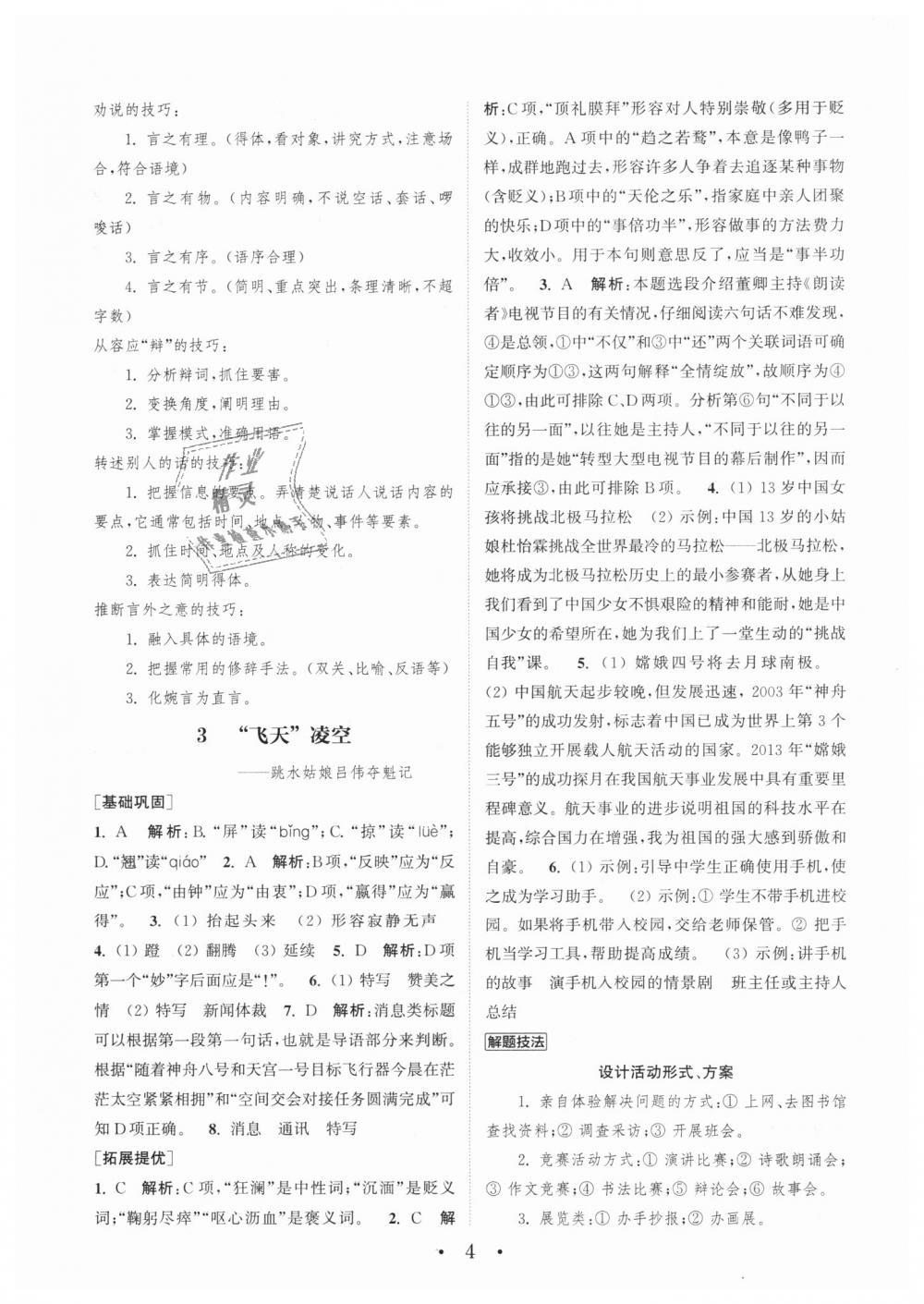 2018年通城學(xué)典初中語(yǔ)文基礎(chǔ)知識(shí)組合訓(xùn)練八年級(jí)上冊(cè)人教版 第4頁(yè)