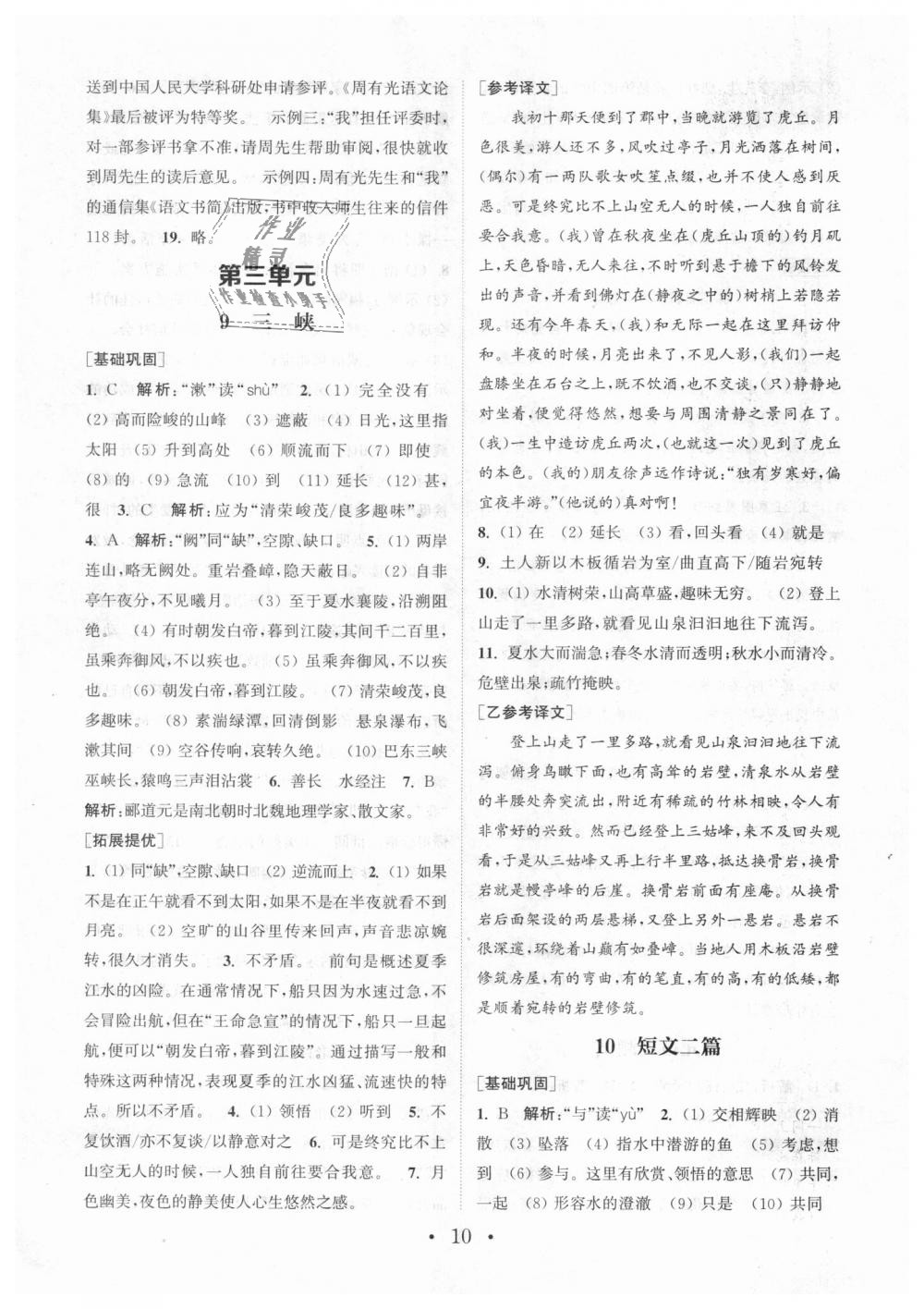 2018年通城學(xué)典初中語文基礎(chǔ)知識組合訓(xùn)練八年級上冊人教版 第10頁