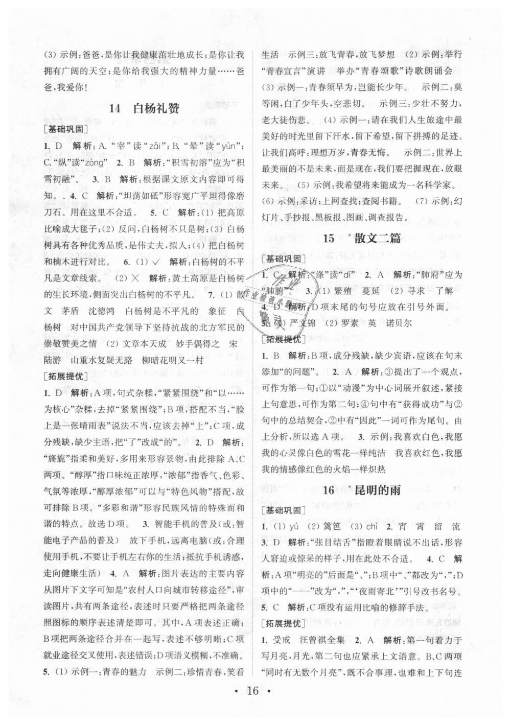 2018年通城學(xué)典初中語文基礎(chǔ)知識組合訓(xùn)練八年級上冊人教版 第16頁