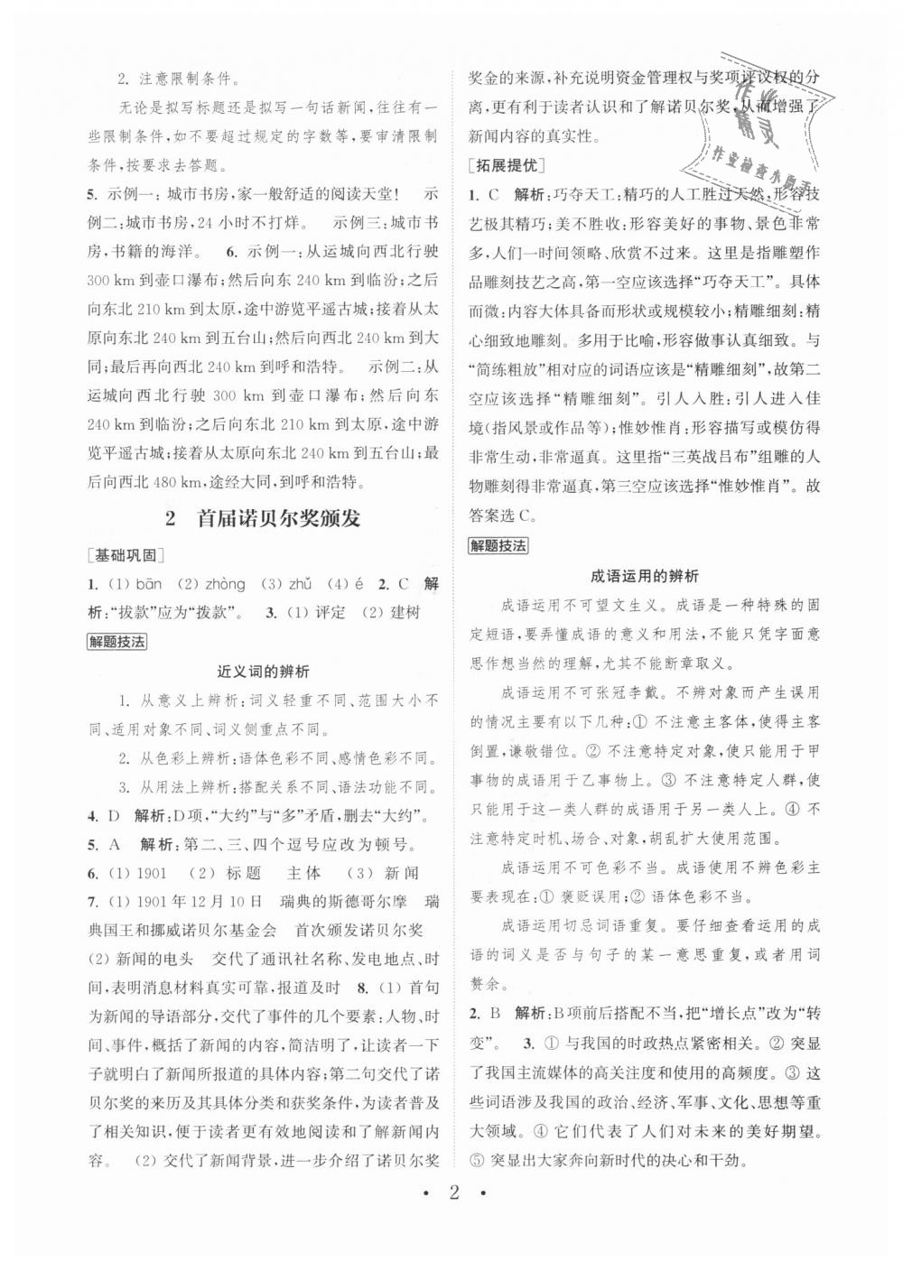 2018年通城學(xué)典初中語文基礎(chǔ)知識組合訓(xùn)練八年級上冊人教版 第2頁