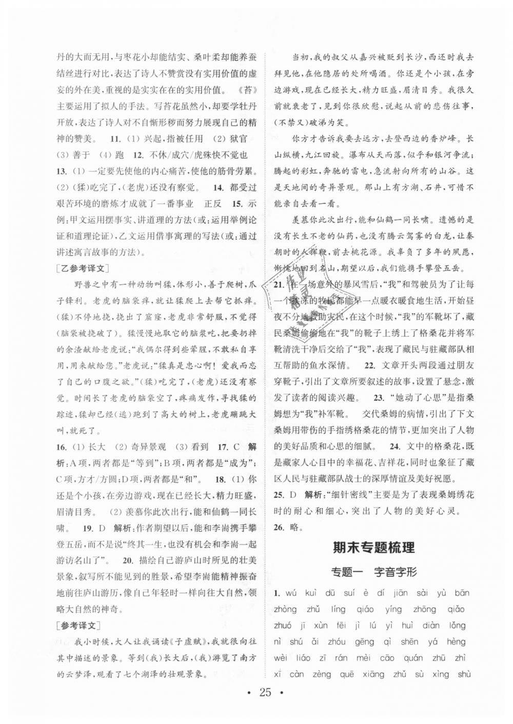 2018年通城學(xué)典初中語文基礎(chǔ)知識組合訓(xùn)練八年級上冊人教版 第25頁