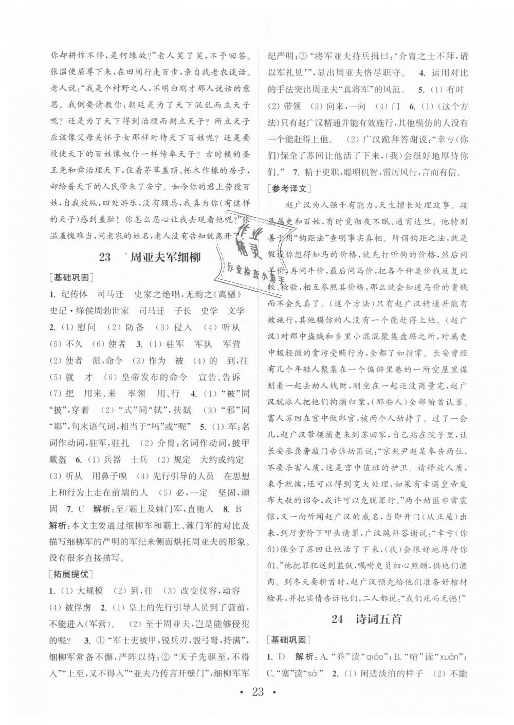 2018年通城學(xué)典初中語文基礎(chǔ)知識組合訓(xùn)練八年級上冊人教版 第23頁