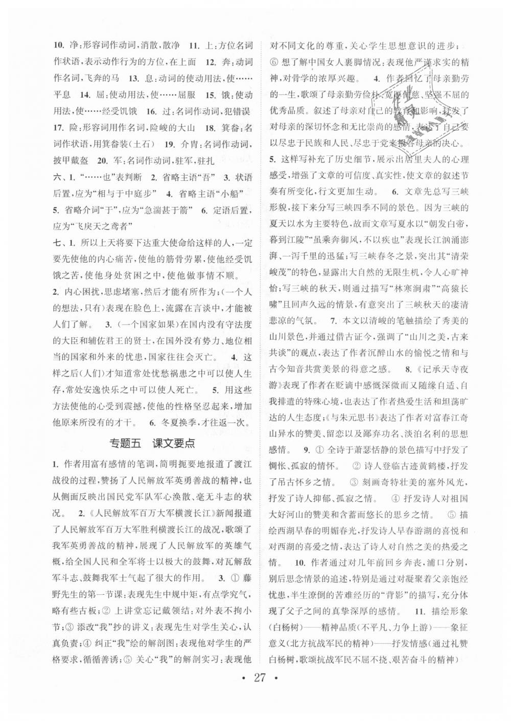 2018年通城學(xué)典初中語(yǔ)文基礎(chǔ)知識(shí)組合訓(xùn)練八年級(jí)上冊(cè)人教版 第27頁(yè)