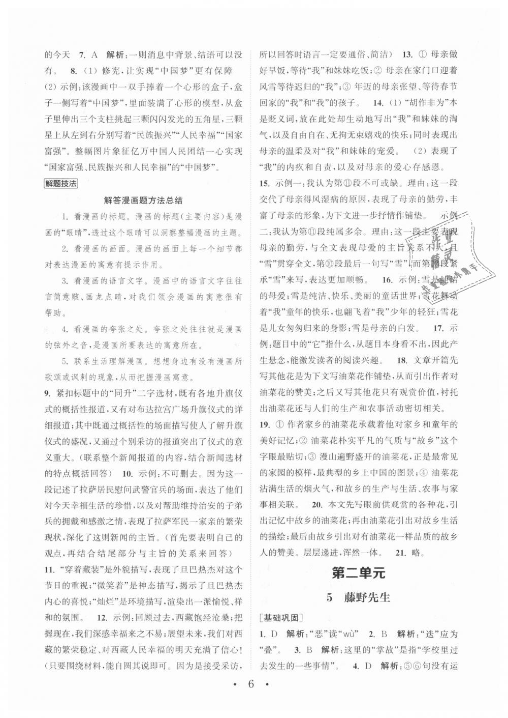 2018年通城學(xué)典初中語文基礎(chǔ)知識(shí)組合訓(xùn)練八年級(jí)上冊(cè)人教版 第6頁