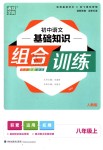 2018年通城學(xué)典初中語文基礎(chǔ)知識(shí)組合訓(xùn)練八年級上冊人教版