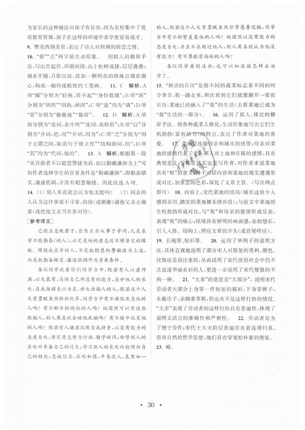 2018年通城學(xué)典初中語(yǔ)文基礎(chǔ)知識(shí)組合訓(xùn)練八年級(jí)上冊(cè)人教版 第30頁(yè)