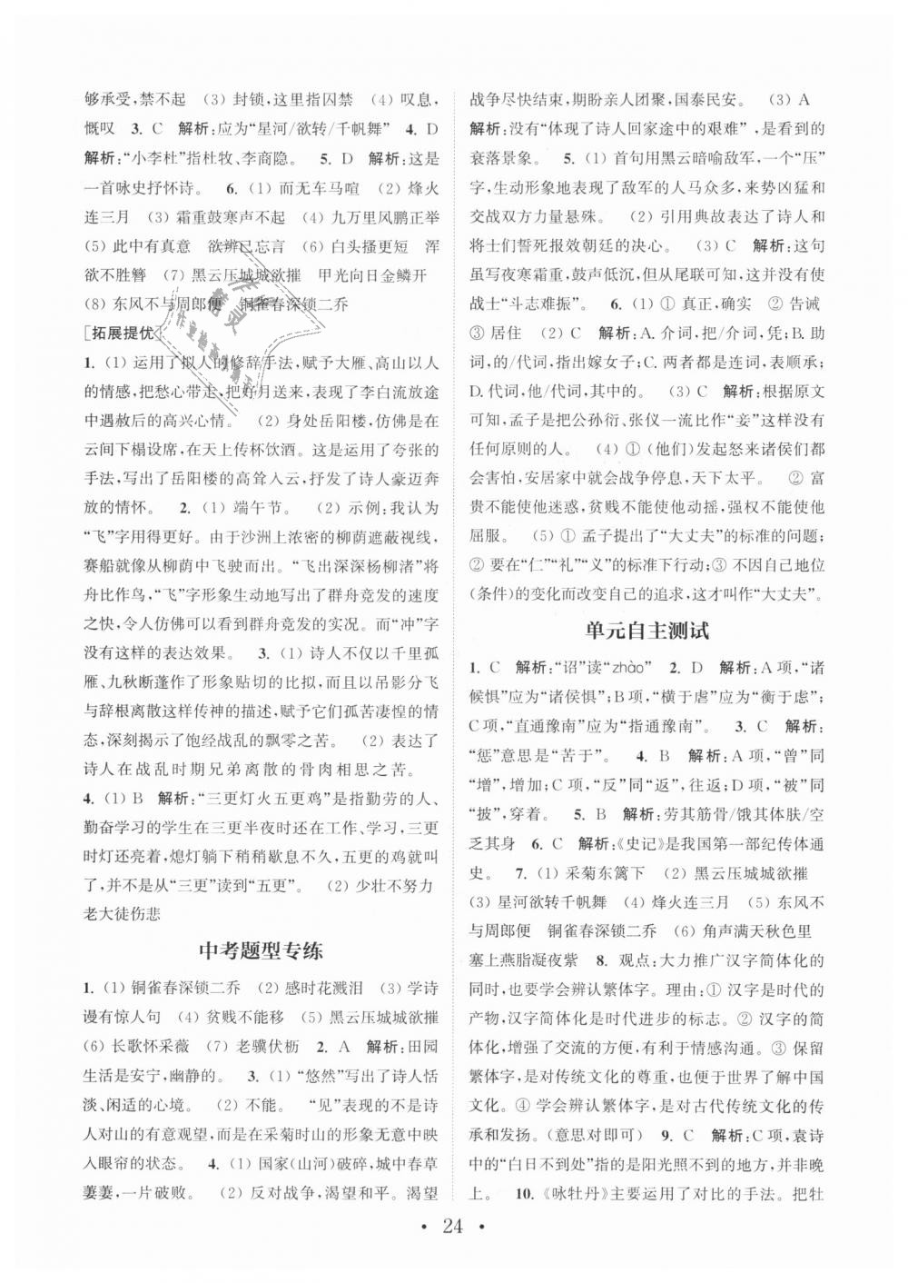 2018年通城學(xué)典初中語文基礎(chǔ)知識組合訓(xùn)練八年級上冊人教版 第24頁