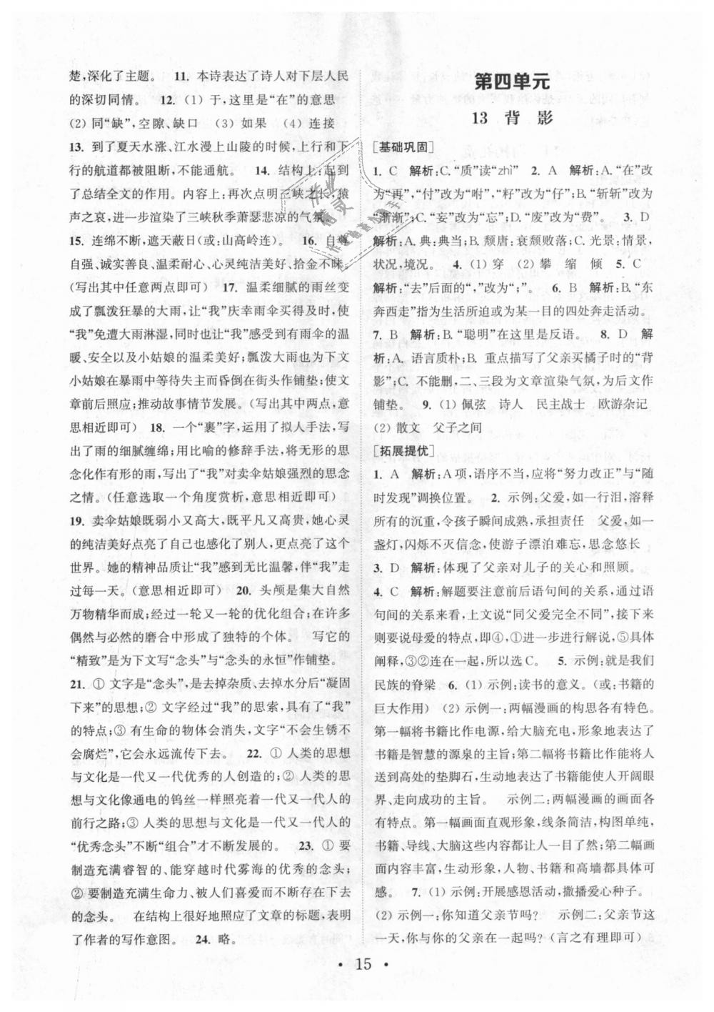 2018年通城學(xué)典初中語文基礎(chǔ)知識(shí)組合訓(xùn)練八年級上冊人教版 第15頁