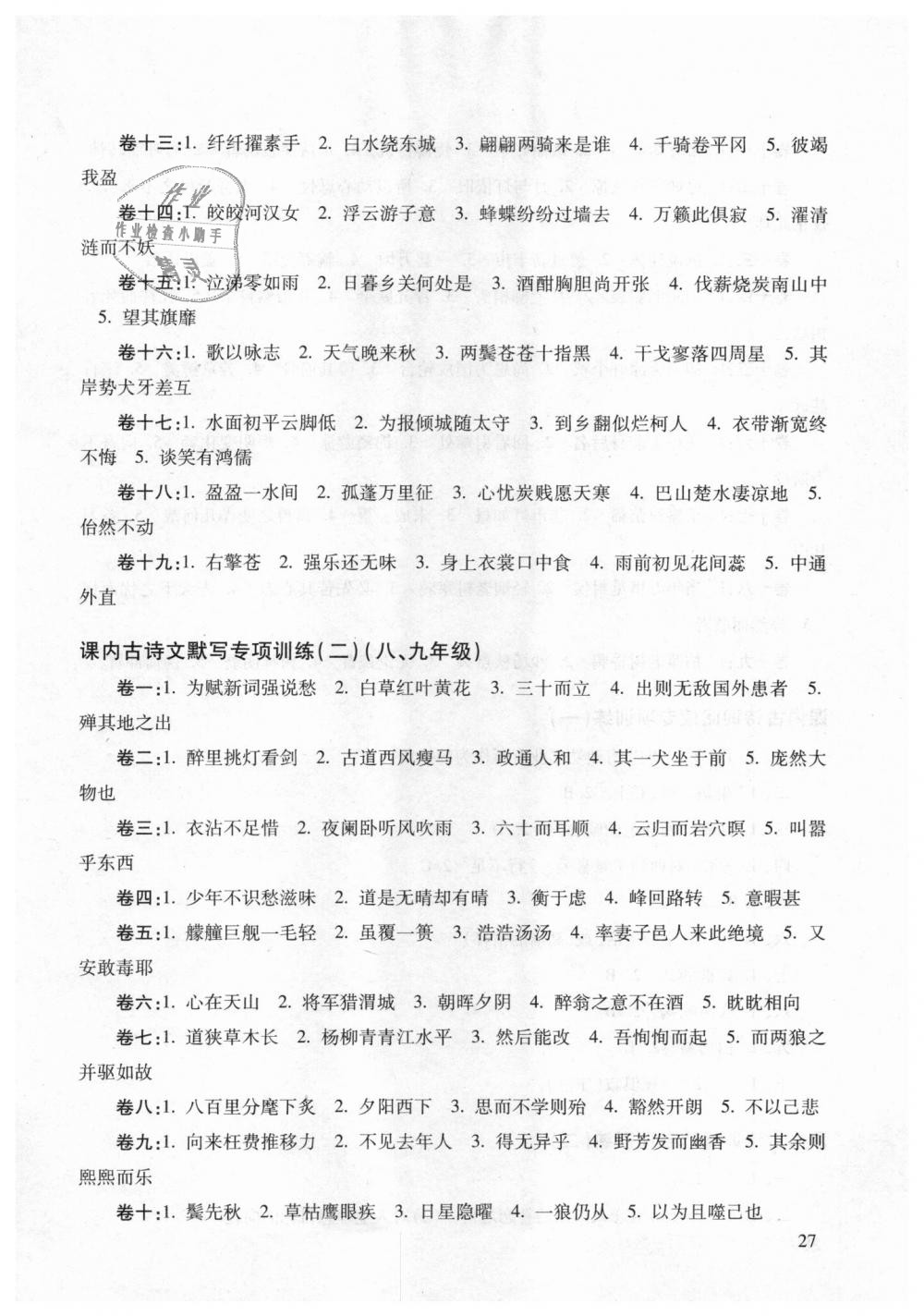 2018年中考文言诗文考试篇目点击九年级语文沪教版 第27页