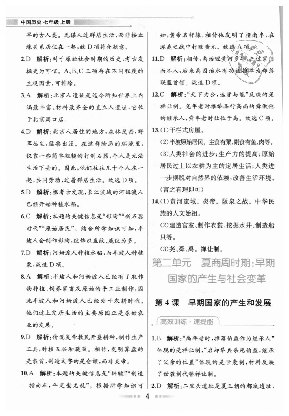 2018年教材解读七年级中国历史上册人教版 第3页