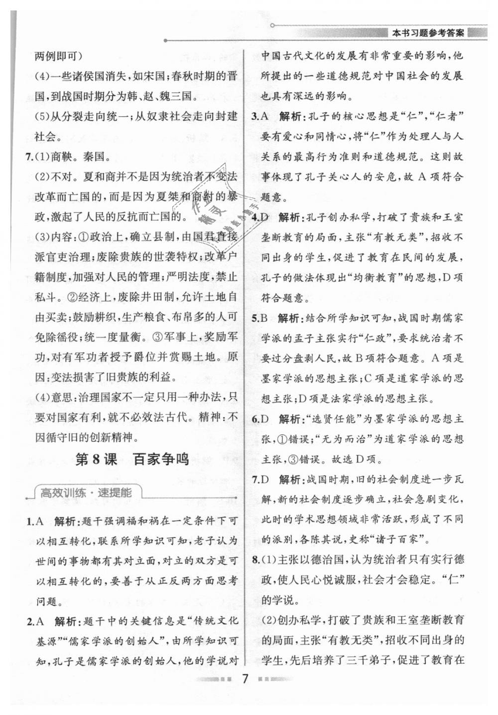 2018年教材解读七年级中国历史上册人教版 第6页