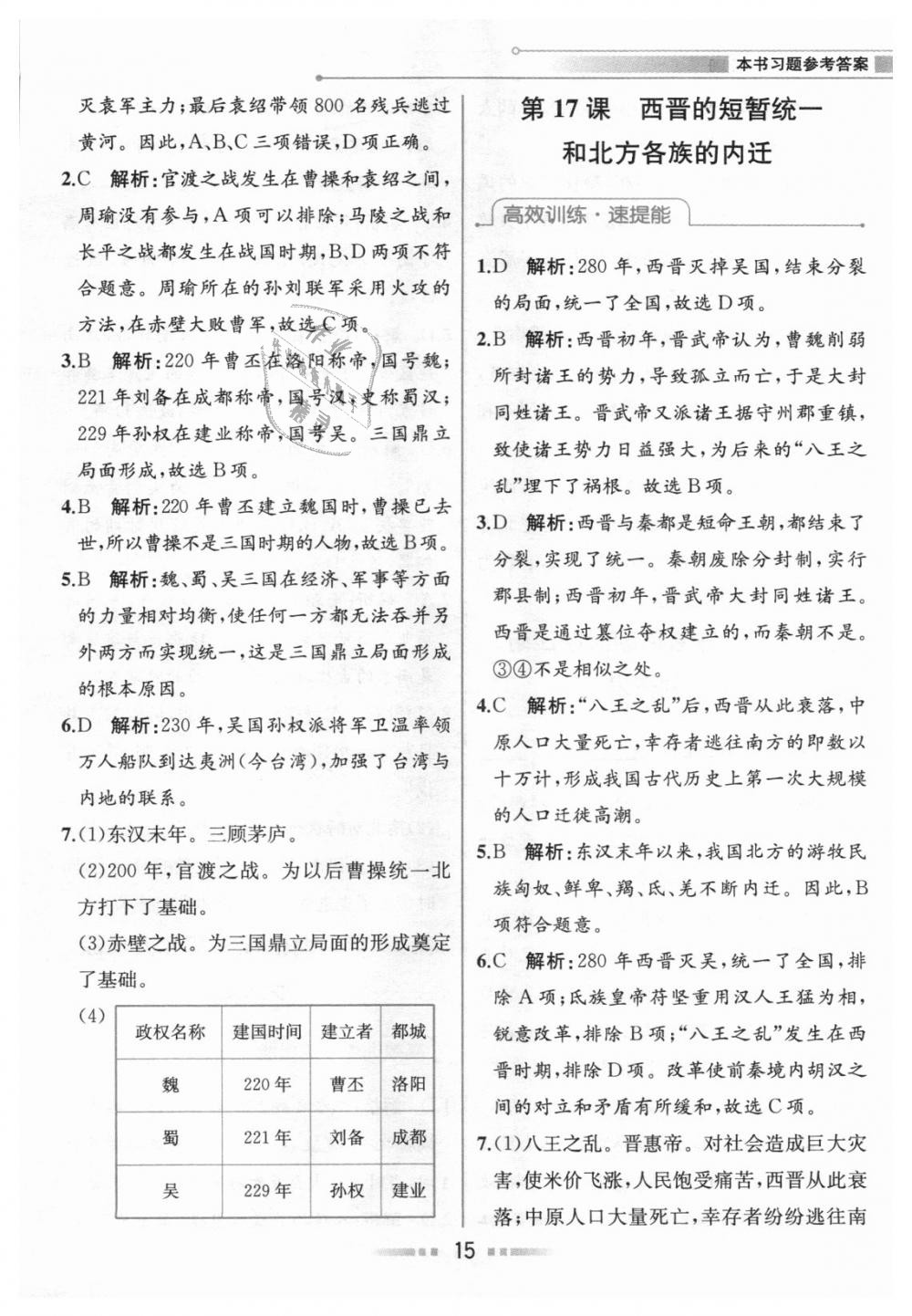 2018年教材解读七年级中国历史上册人教版 第14页