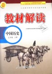 2018年教材解讀七年級中國歷史上冊人教版