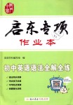 2018年啟東專項作業本初中英語語法全解全練