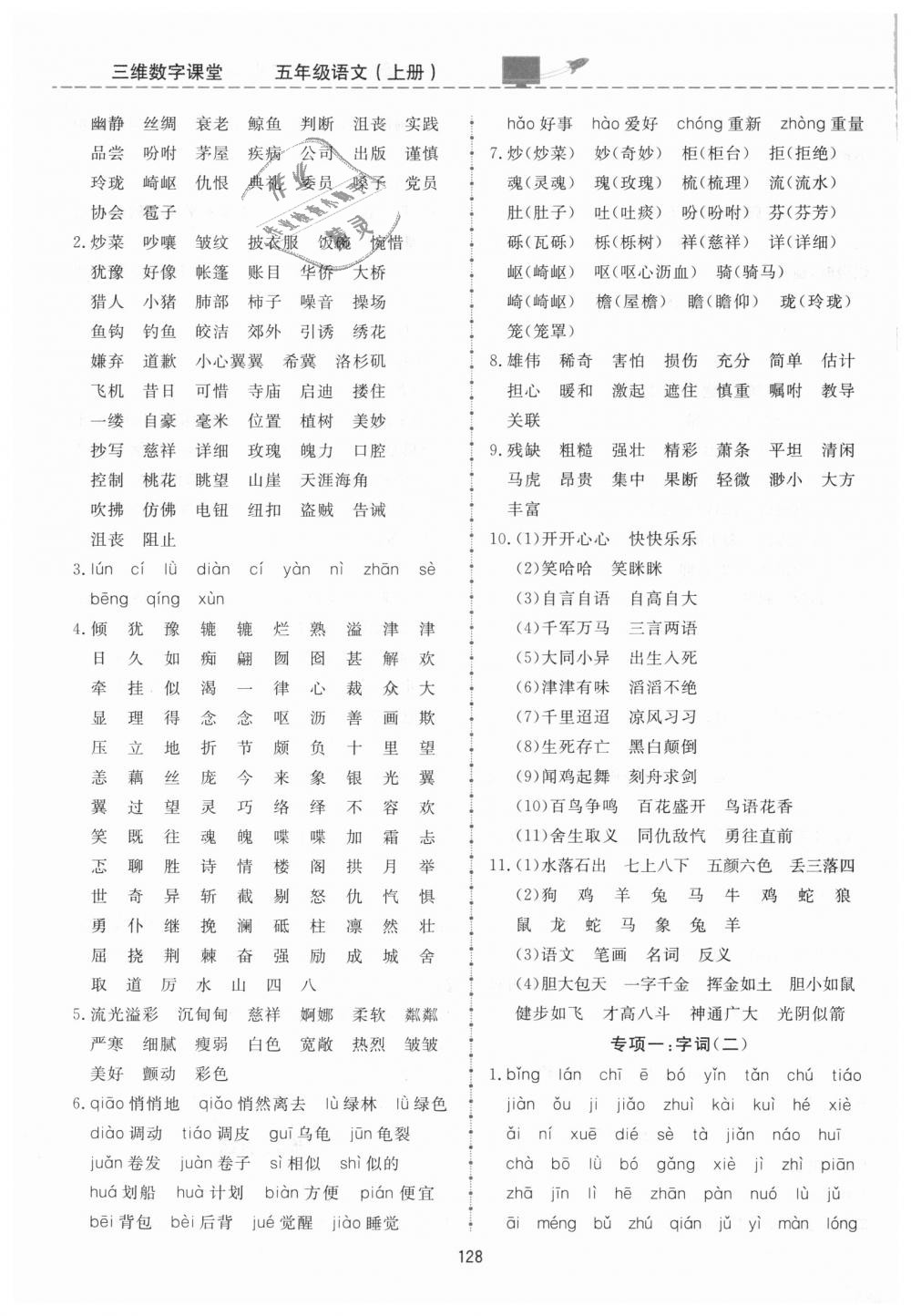 2018年三維數(shù)字課堂五年級語文上冊人教版 第12頁