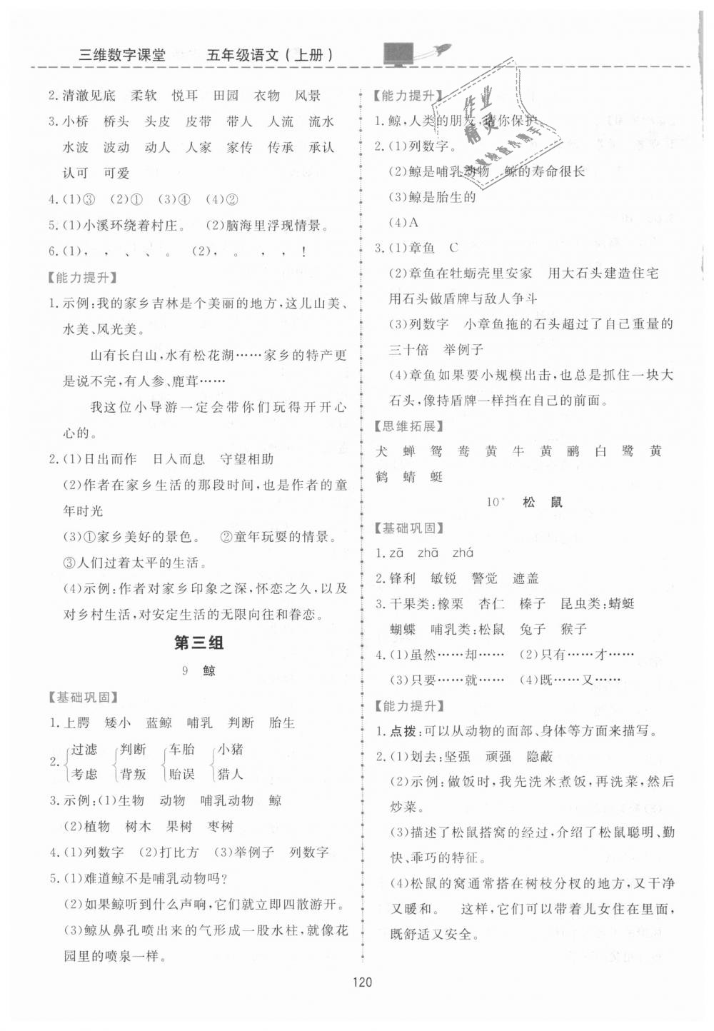 2018年三維數(shù)字課堂五年級(jí)語(yǔ)文上冊(cè)人教版 第4頁(yè)