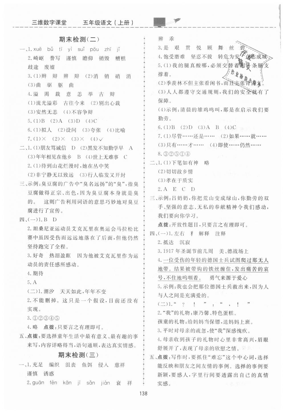 2018年三維數(shù)字課堂五年級(jí)語(yǔ)文上冊(cè)人教版 第22頁(yè)