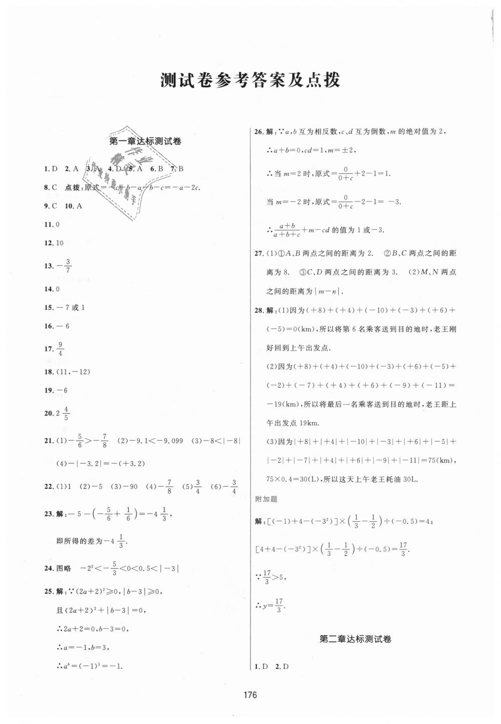 2018年三维数字课堂七年级数学上册人教版 第42页