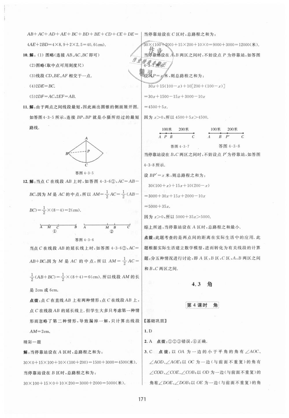 2018年三维数字课堂七年级数学上册人教版 第37页