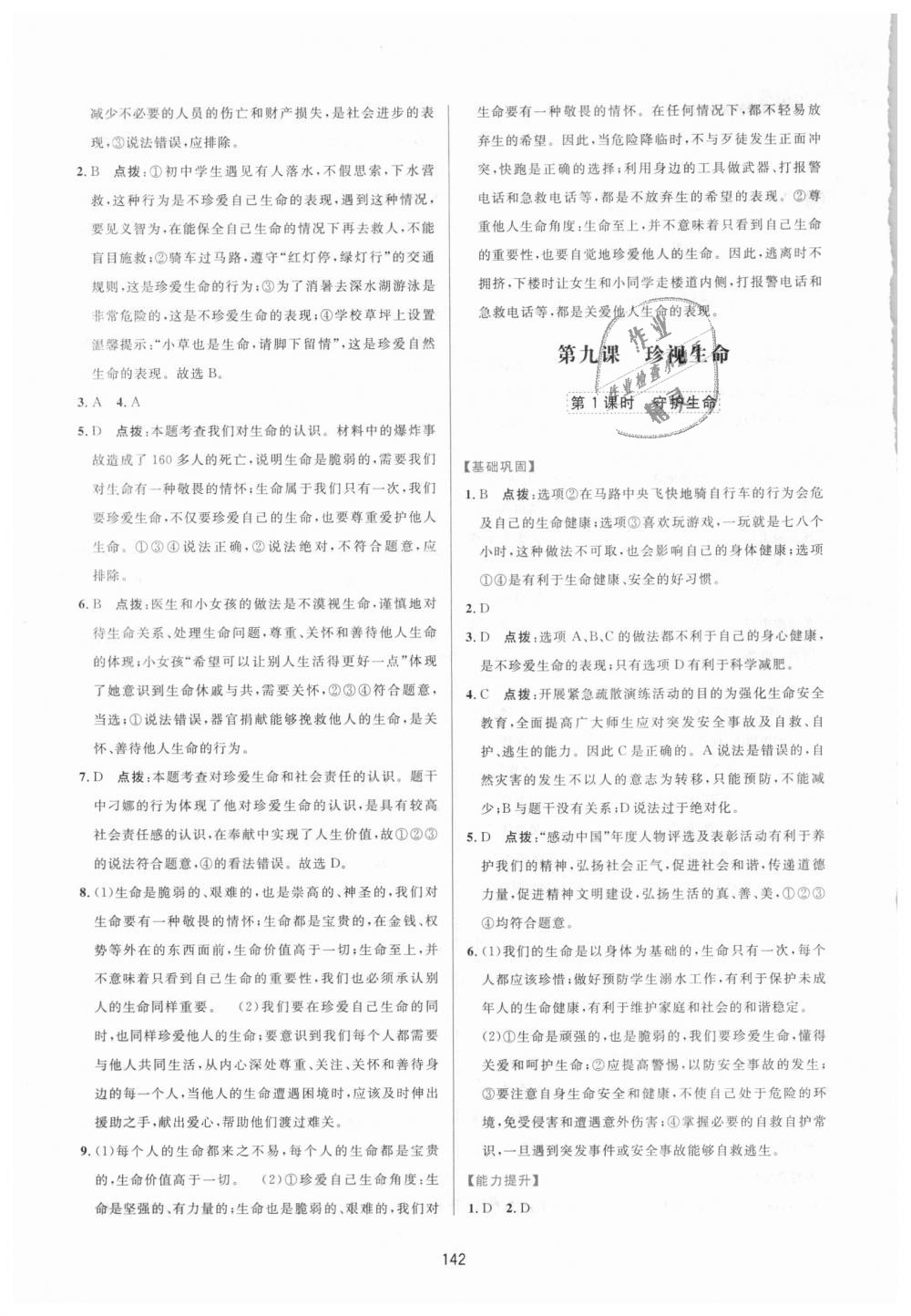 2018年三維數字課堂七年級道德與法治上冊人教版 第20頁