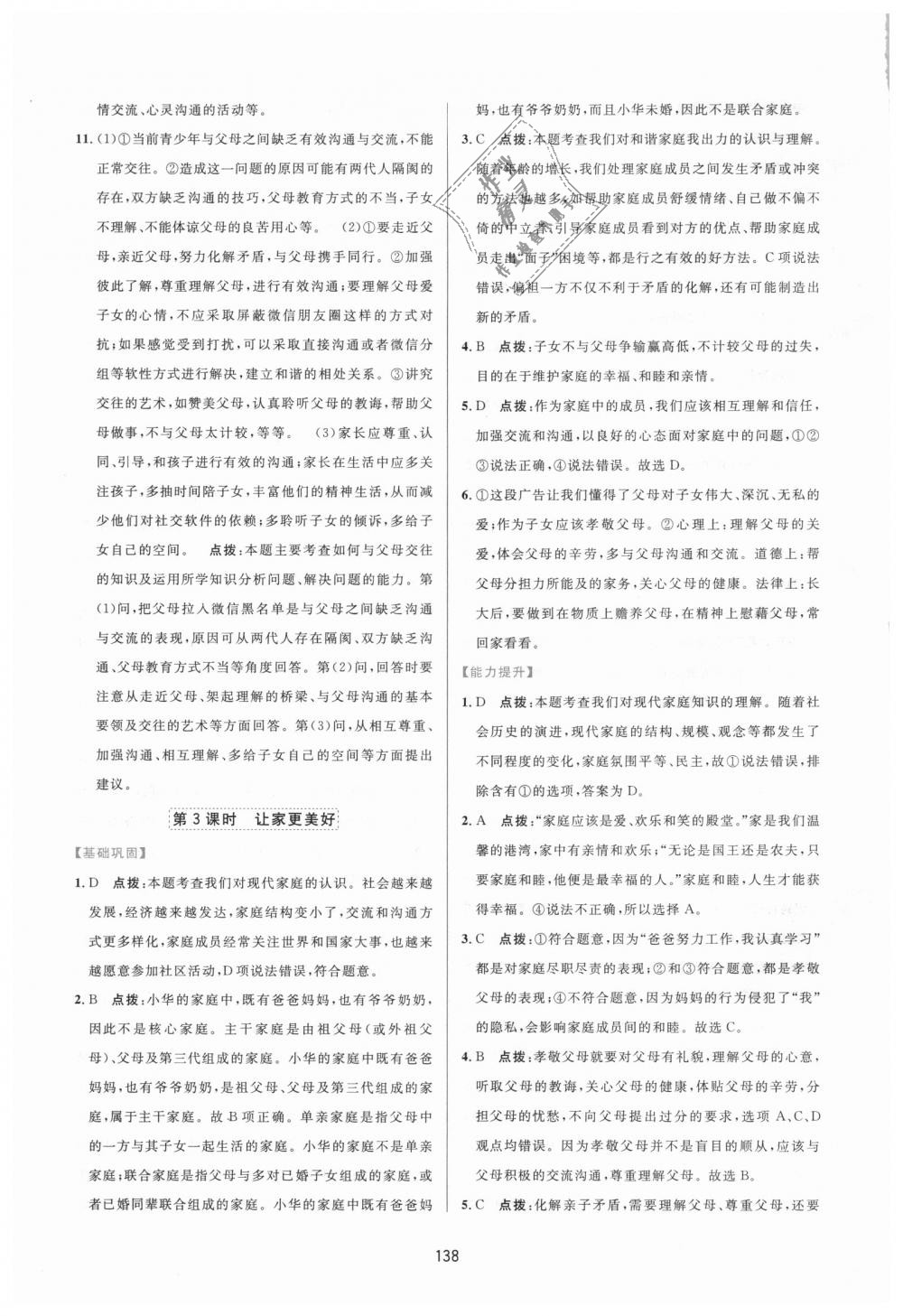 2018年三維數(shù)字課堂七年級(jí)道德與法治上冊(cè)人教版 第16頁(yè)