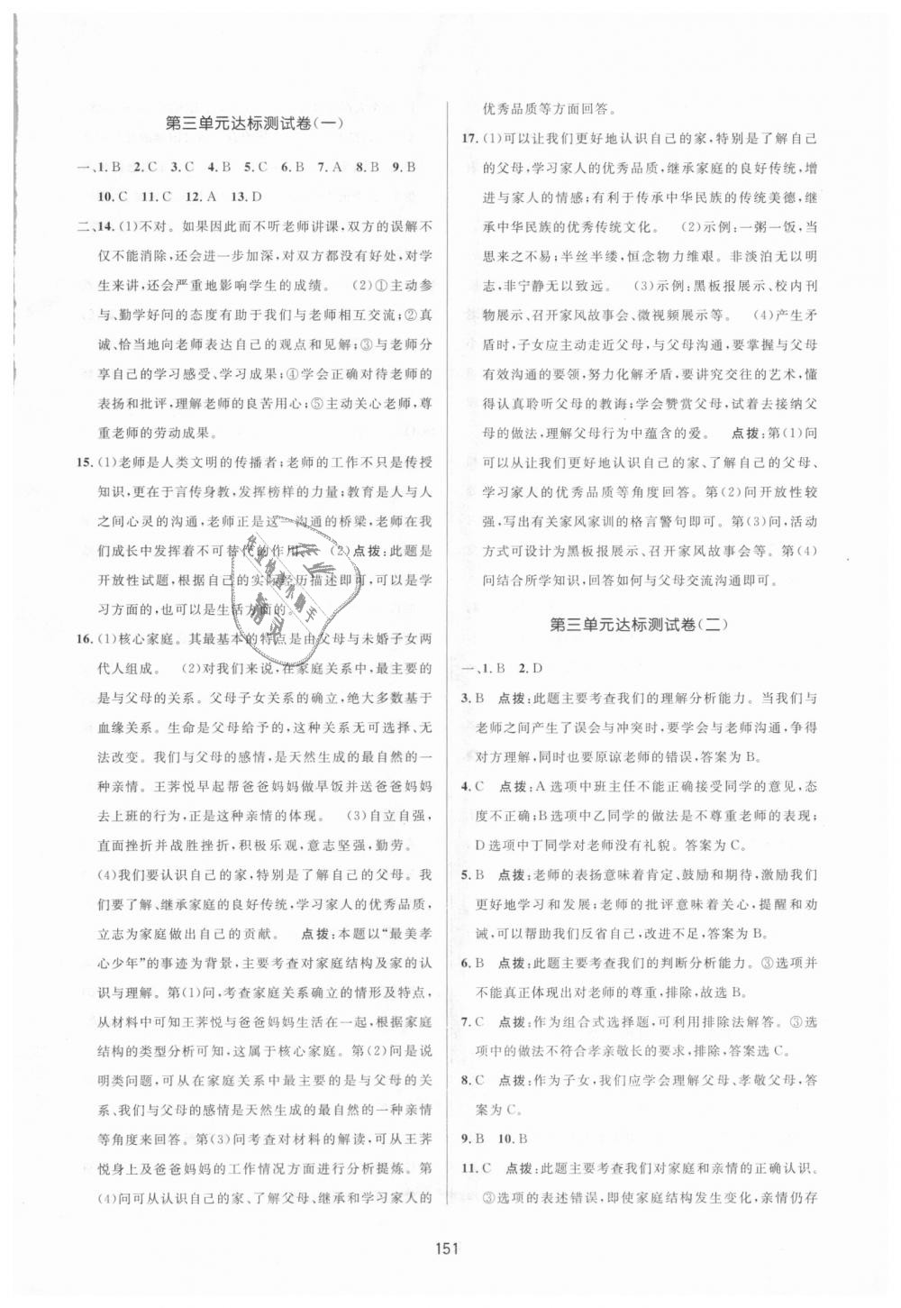 2018年三維數(shù)字課堂七年級(jí)道德與法治上冊人教版 第29頁