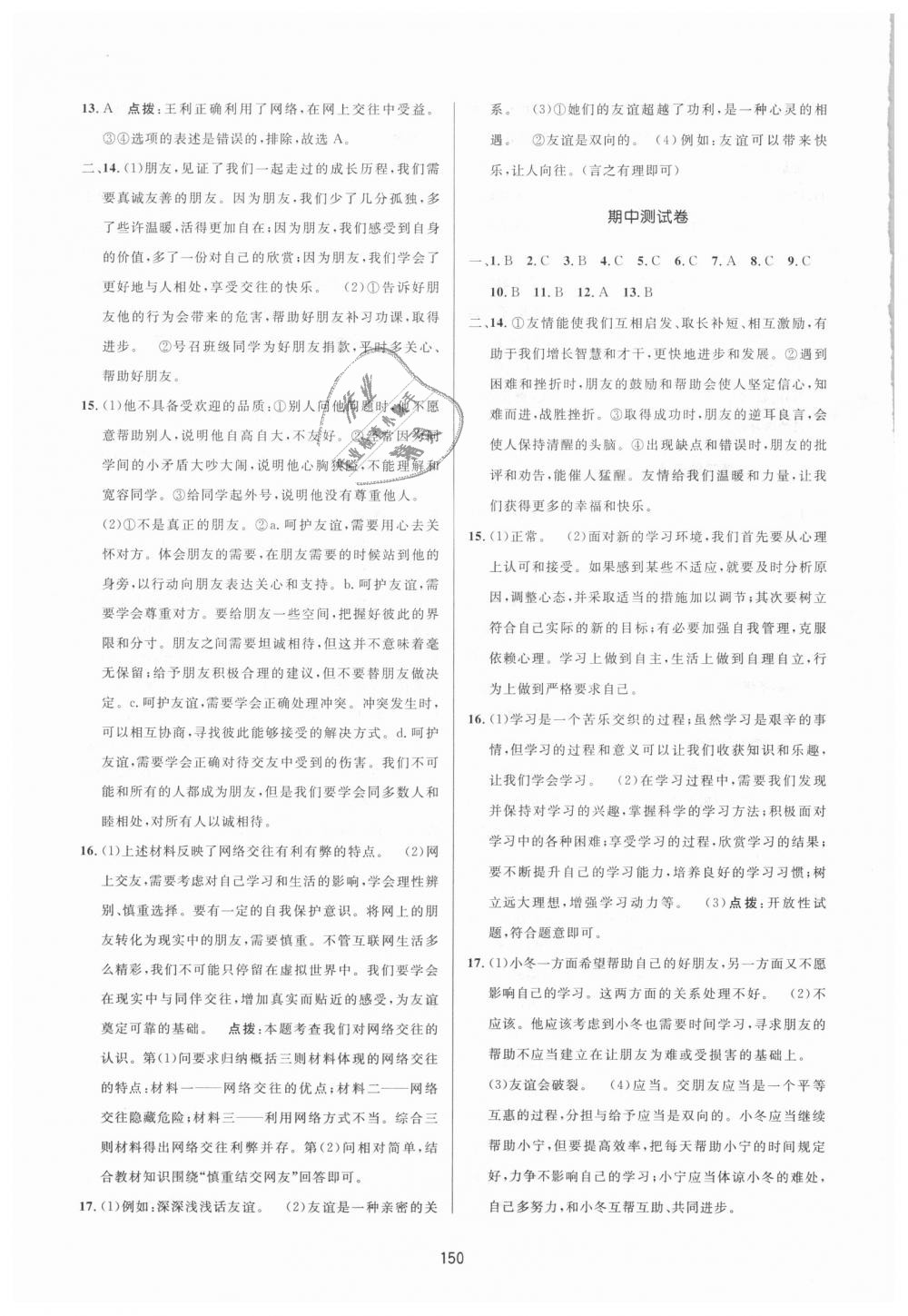 2018年三維數(shù)字課堂七年級道德與法治上冊人教版 第28頁