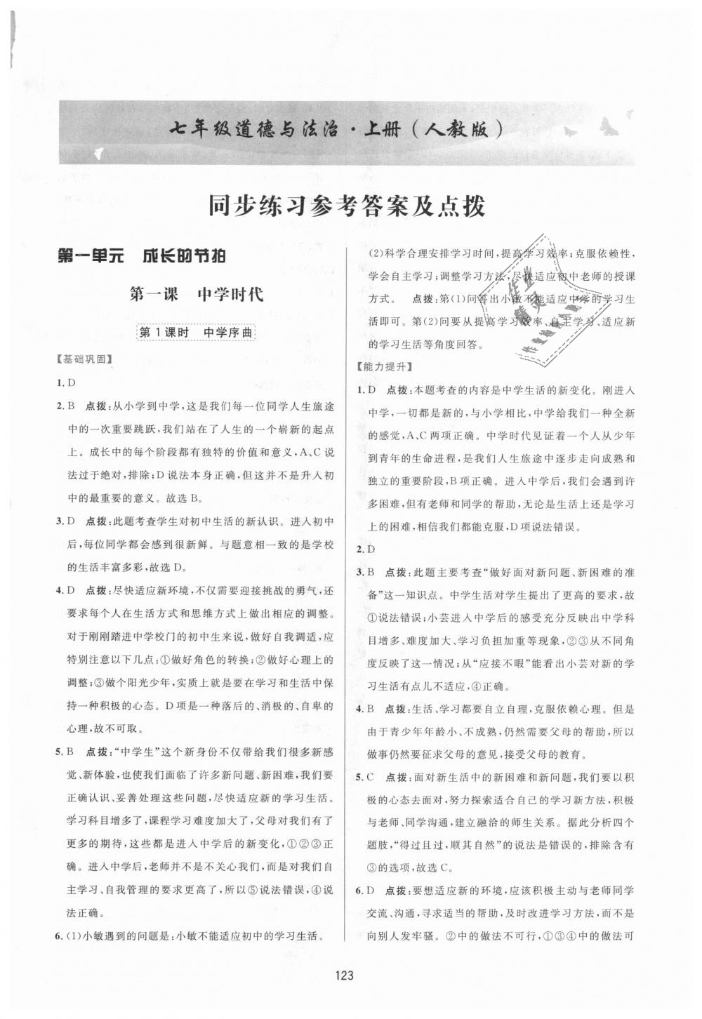 2018年三維數(shù)字課堂七年級道德與法治上冊人教版 第1頁