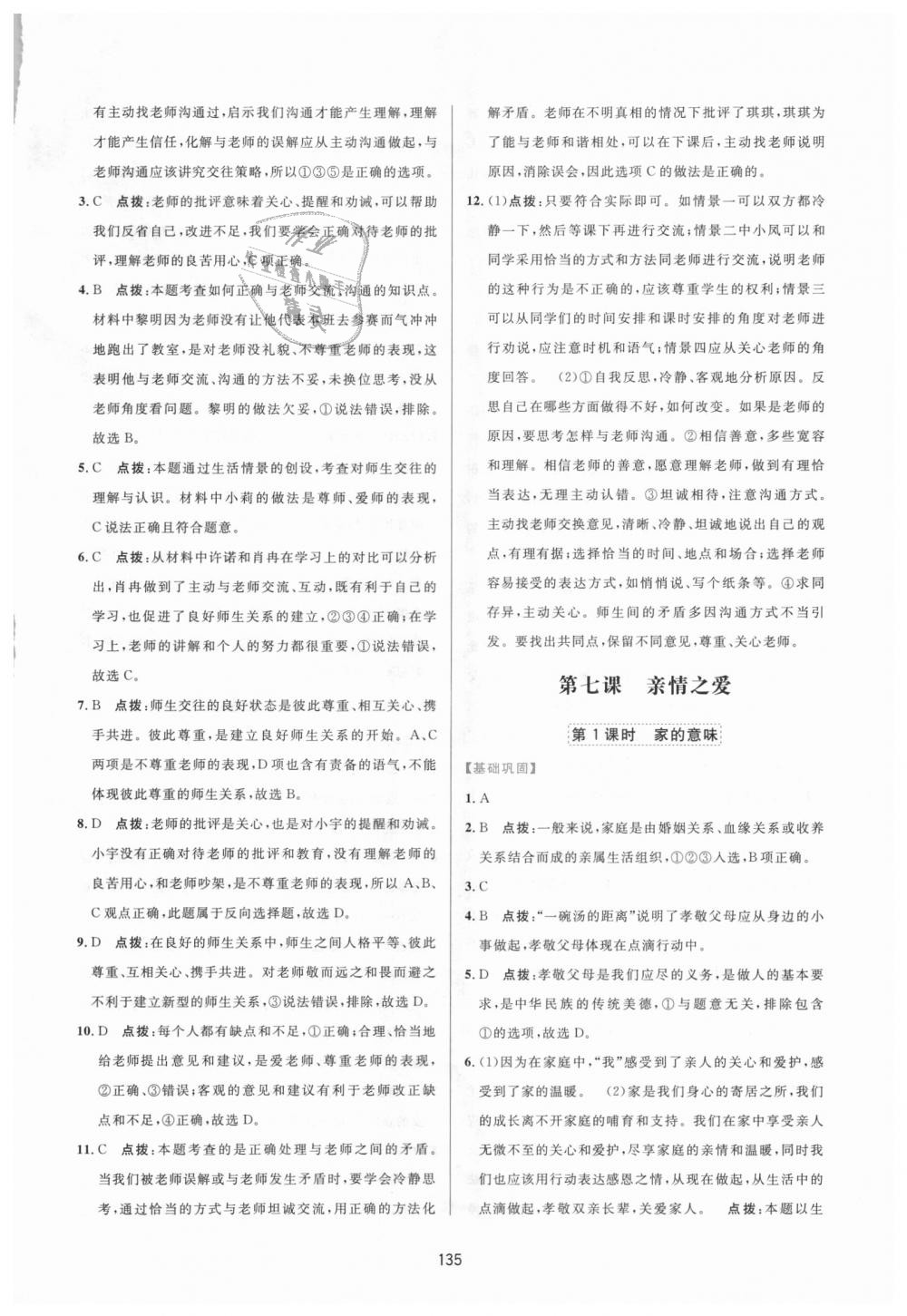 2018年三維數(shù)字課堂七年級道德與法治上冊人教版 第13頁