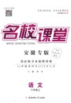 2018年名校課堂八年級語文上冊人教版安徽專版