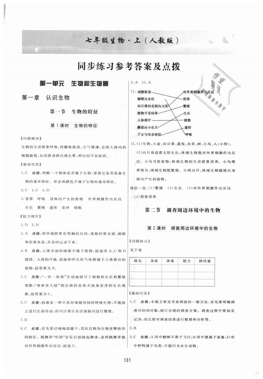 2018年三维数字课堂七年级生物上册人教版 第1页