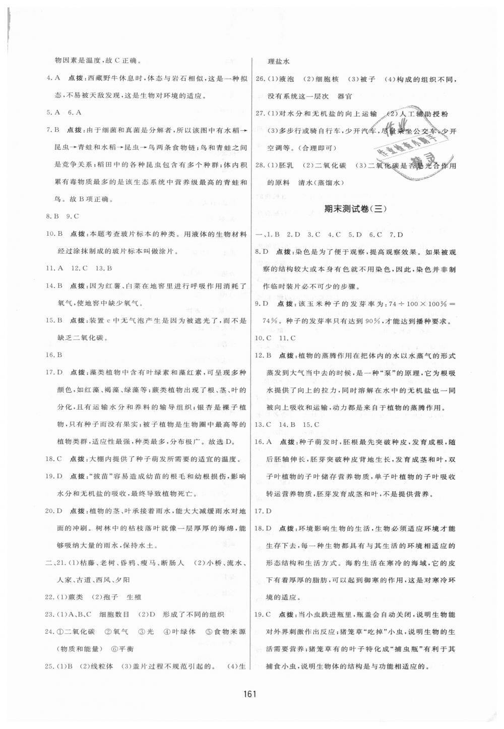 2018年三维数字课堂七年级生物上册人教版 第31页