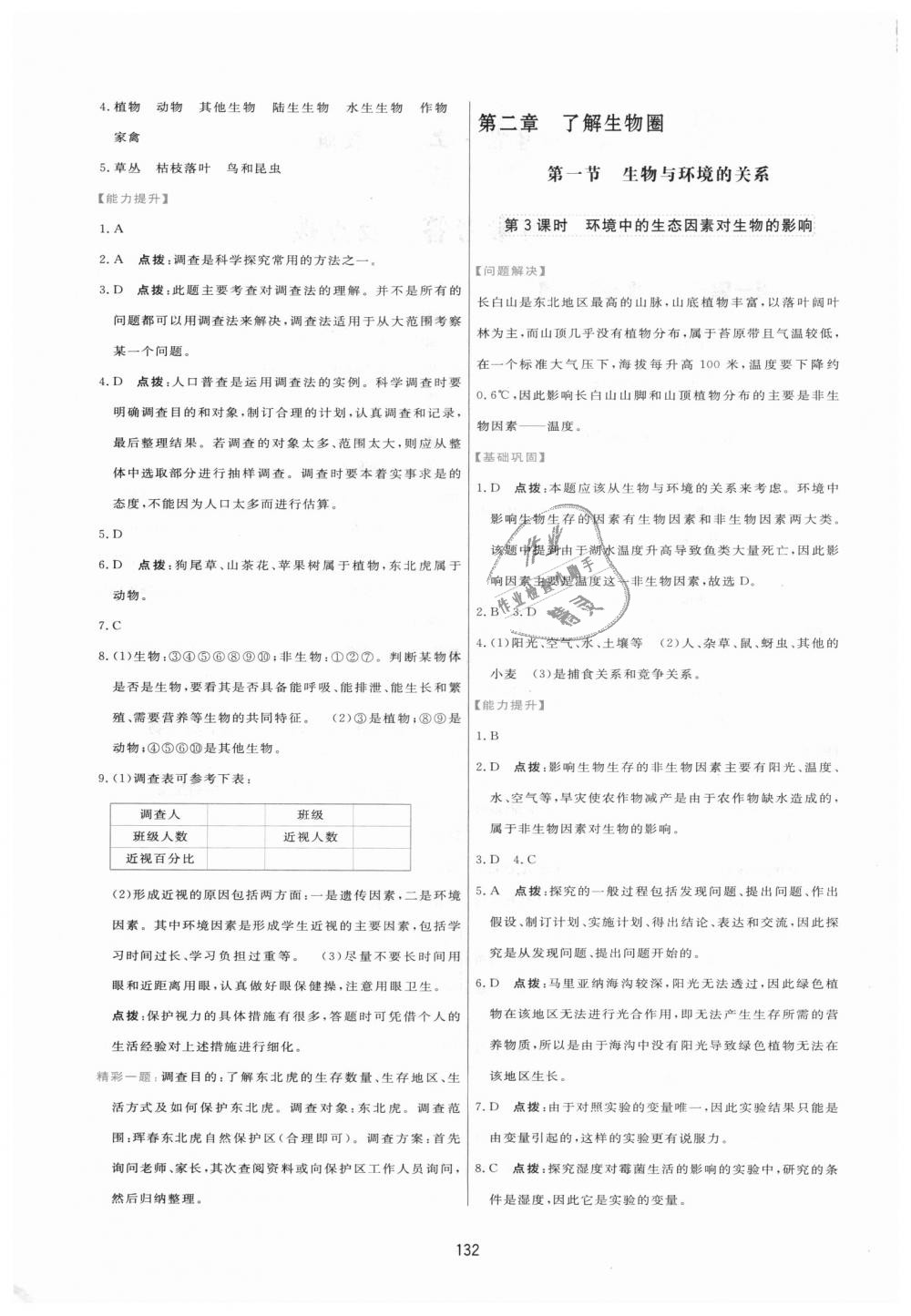 2018年三维数字课堂七年级生物上册人教版 第2页