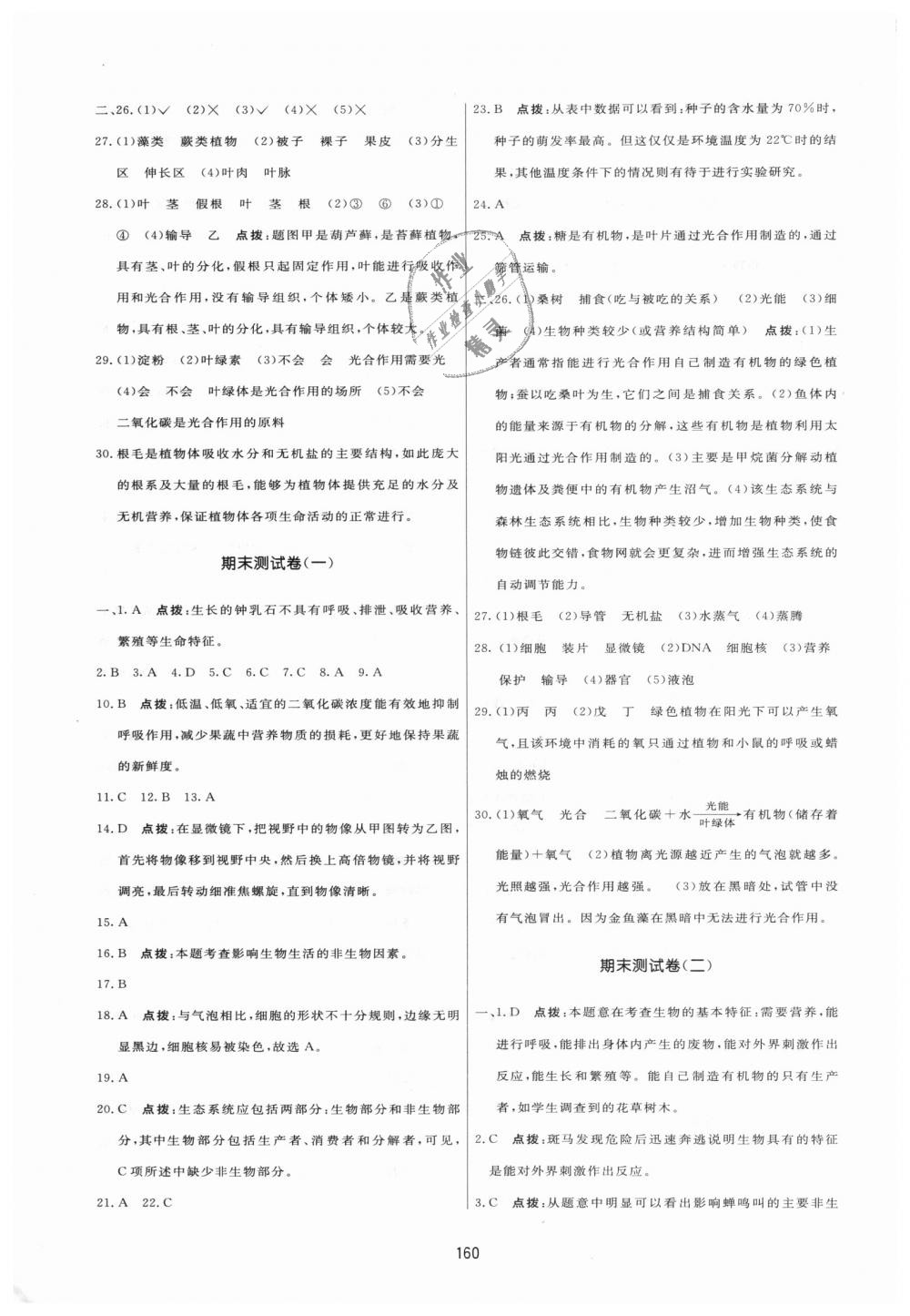 2018年三維數(shù)字課堂七年級生物上冊人教版 第30頁