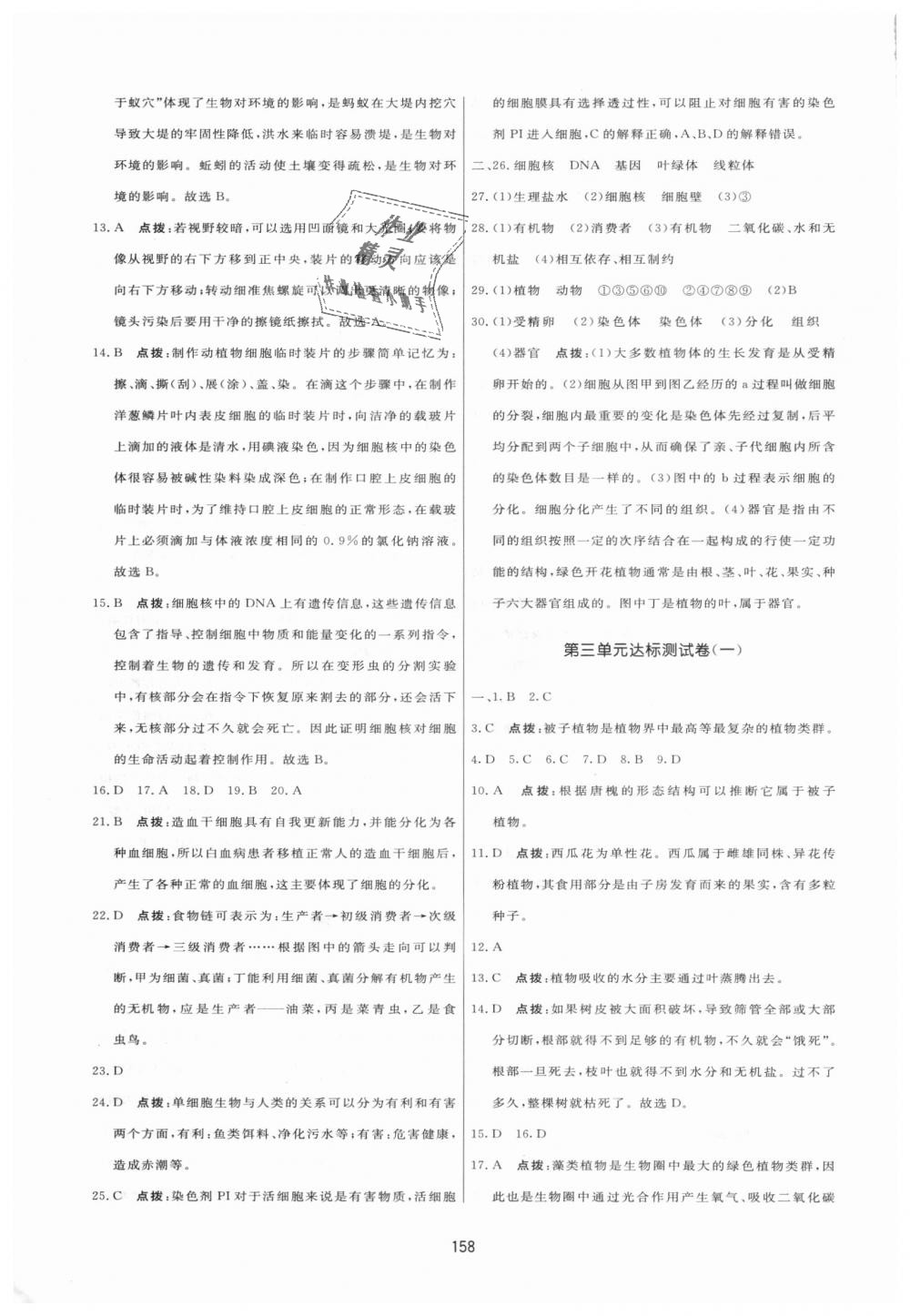 2018年三维数字课堂七年级生物上册人教版 第28页